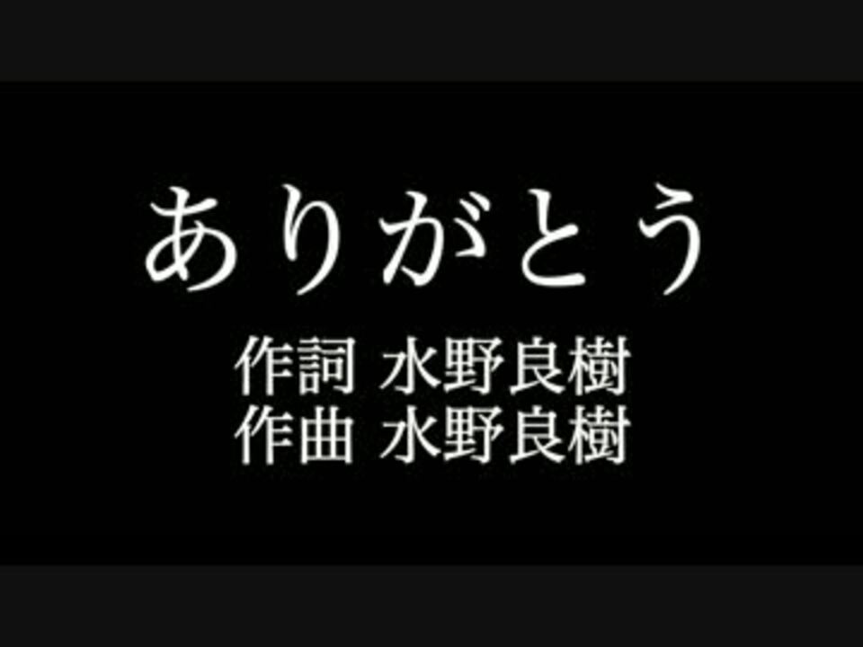 ありがとう いきものがかり 歌詞付き カラオケ メロディあり ニコニコ動画