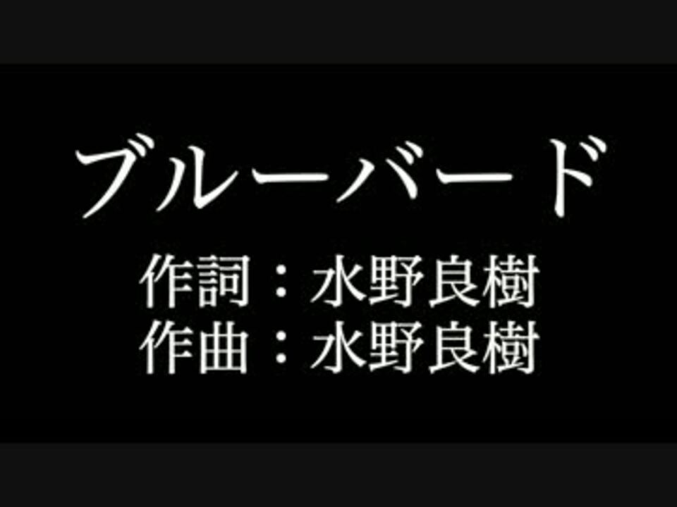 ブルーバード いきものがかり 歌詞付き カラオケ メロディあり ニコニコ動画