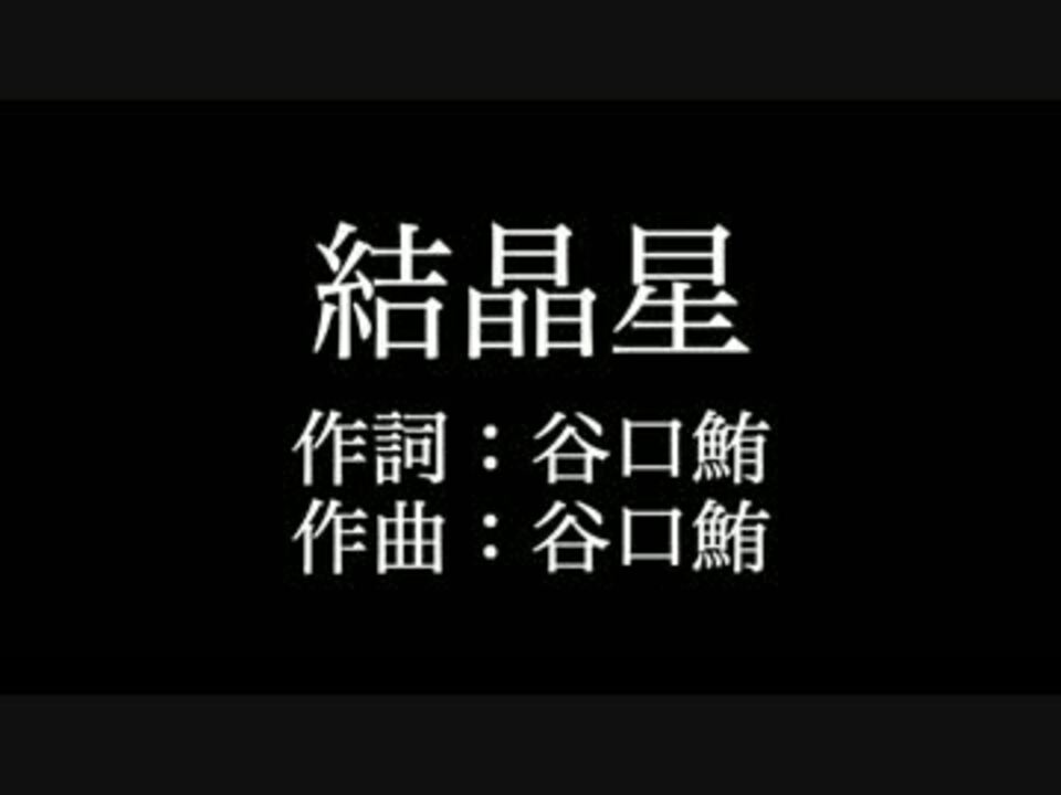 結晶星 Kana Boon 歌詞付き Full カラオケ練習用 メロディあり ニコニコ動画
