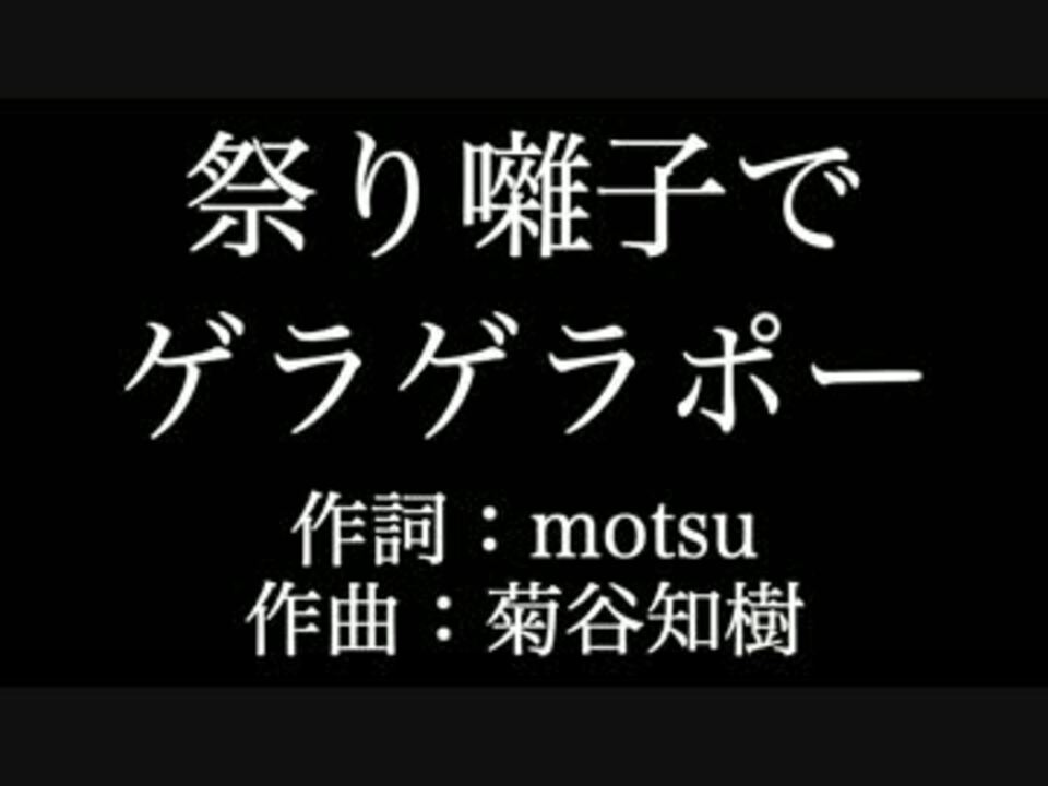 人気の 祭り囃子でゲラゲラポー 動画 17本 ニコニコ動画