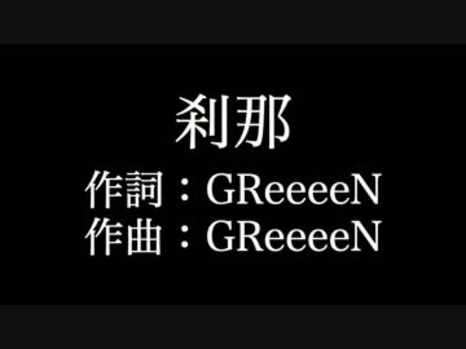 刹那 Greeeen 歌詞付き Full カラオケ練習用 メロディあり ニコニコ動画