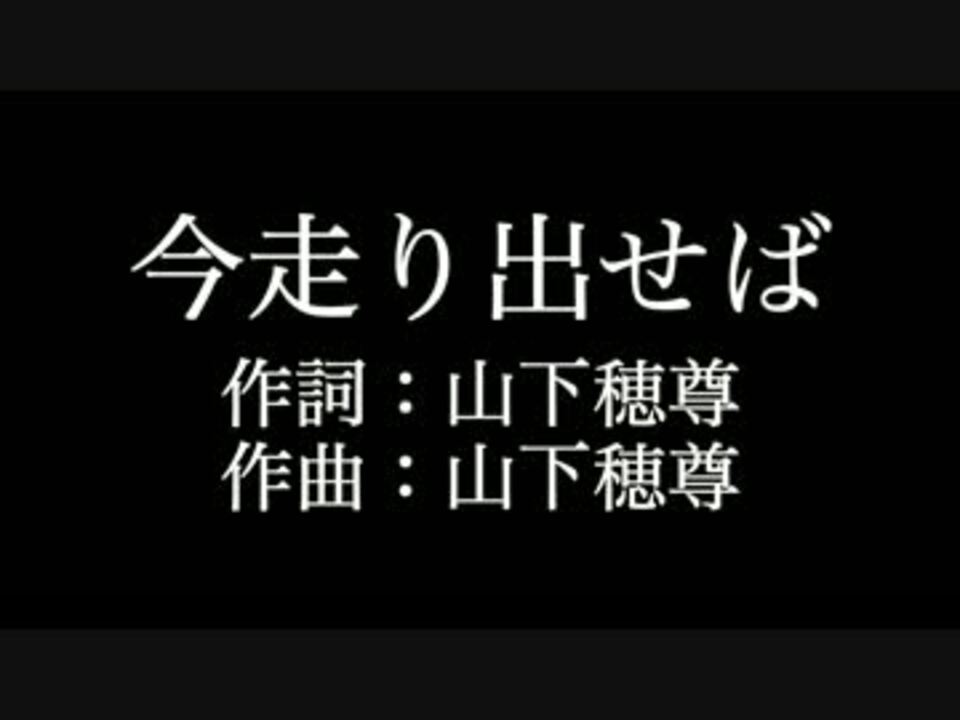 今走り出せば いきものがかり 歌詞付き カラオケ メロディあり ニコニコ動画