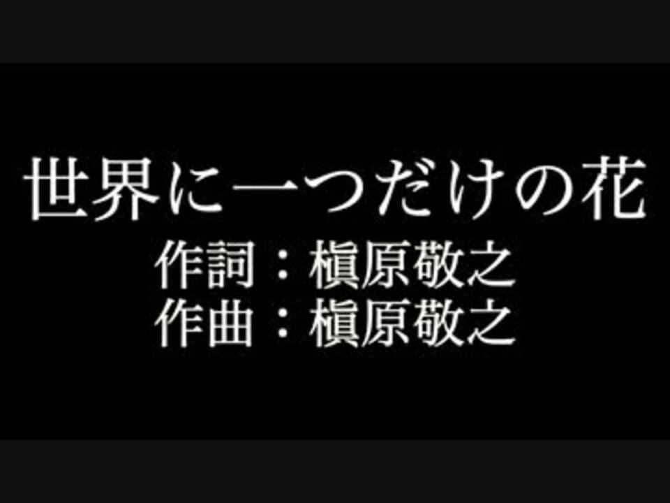 世界に一つだけの花 Smap 歌詞付き カラオケ練習用 メロディあり ニコニコ動画