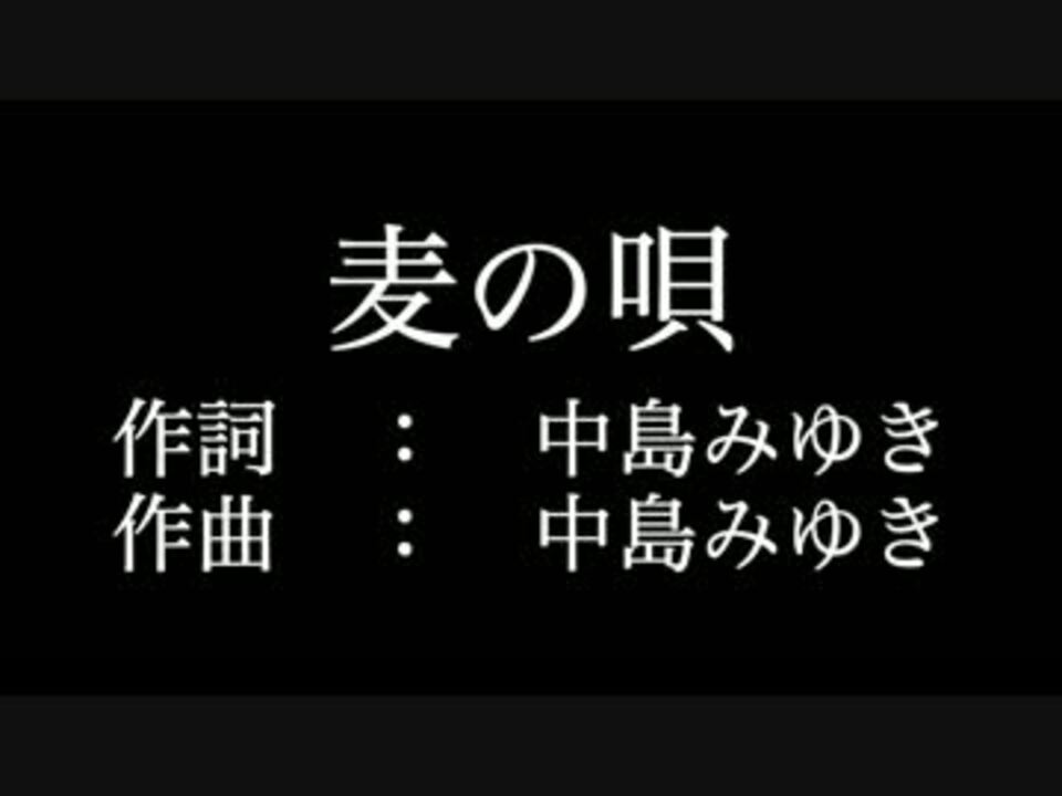 麦の唄 中島みゆき 歌詞付き Full カラオケ練習用 メロディあり ニコニコ動画