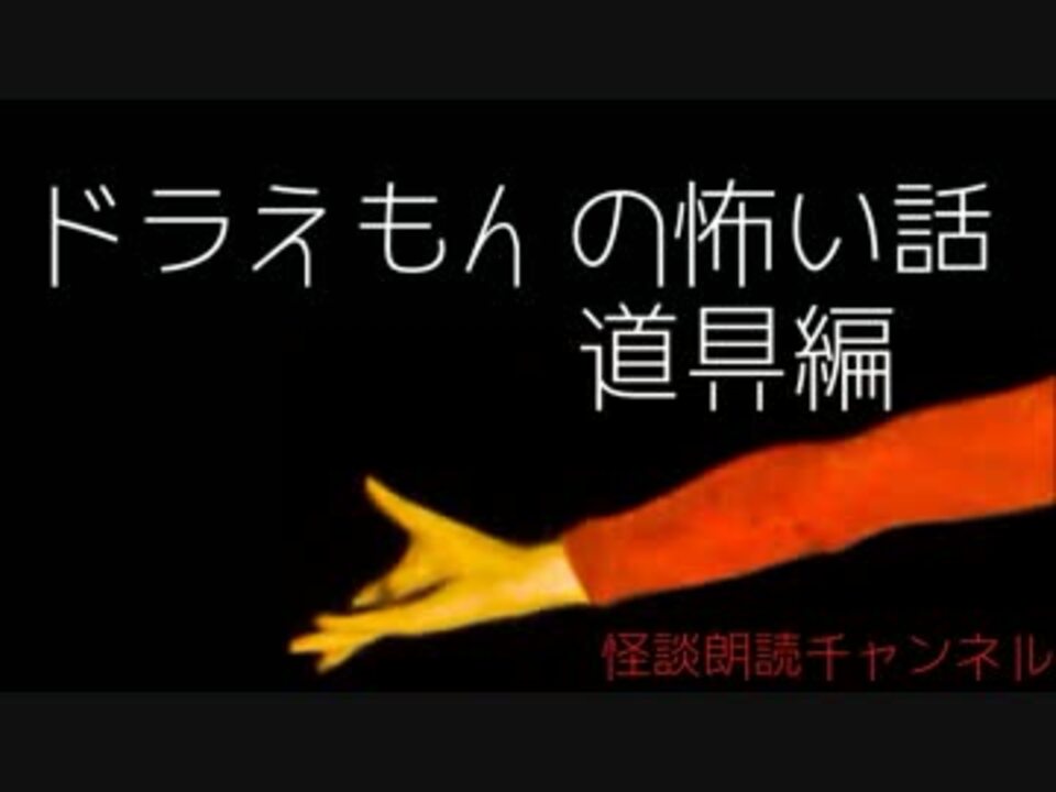 ドラえもんの怖い話 道具編 怪談朗読 怖い話 ニコニコ動画