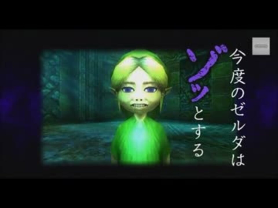 ゼルダの伝説 ムジュラの仮面3d Tvcm集 ニコニコ動画