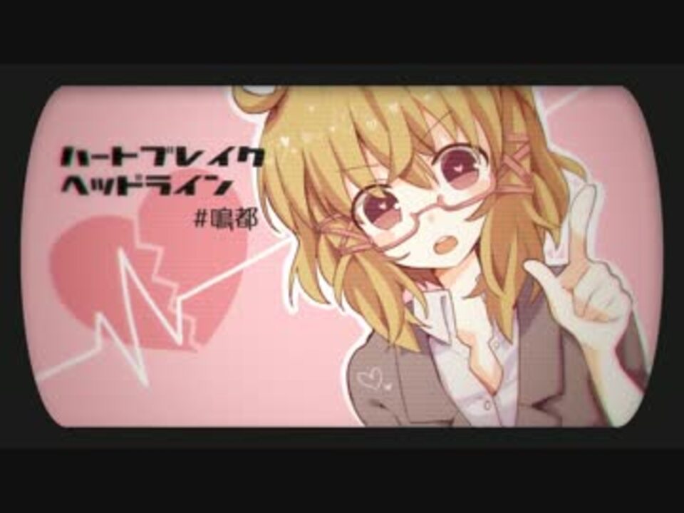 Utauカバー ハートブレイク ヘッドライン 鳴都 ニコニコ動画