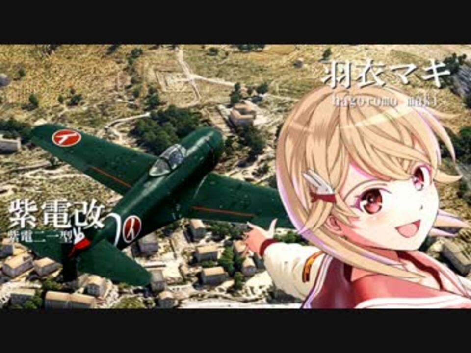 紫電改のマキ 紫電改のマキpv Blue Blaze Warthunder ニコニコ動画