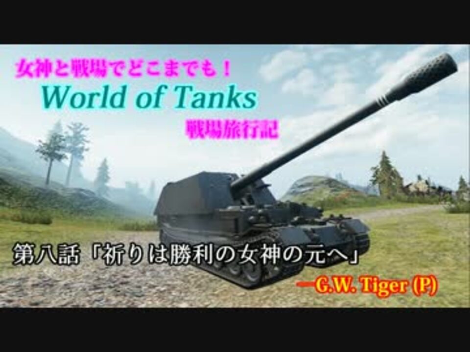 人気の G W Tigerp 動画 2本 ニコニコ動画