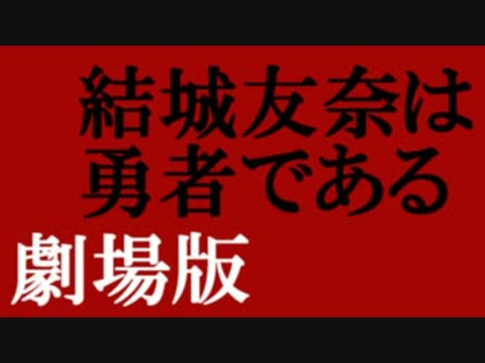 エヴァ予告パロ 結城友奈は勇者である 神樹様の恵み Mad ニコニコ動画