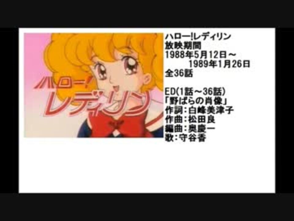 80年代アニメ主題歌集 ハロー レディリン ニコニコ動画