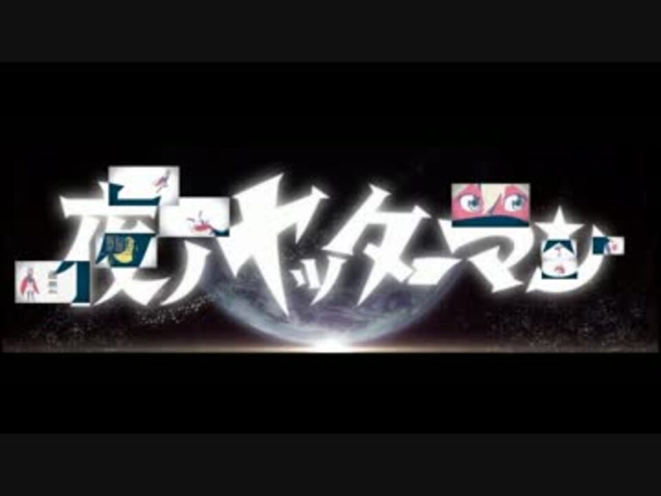 夜ノヤッターマンopのちょっとした秘密 ニコニコ動画