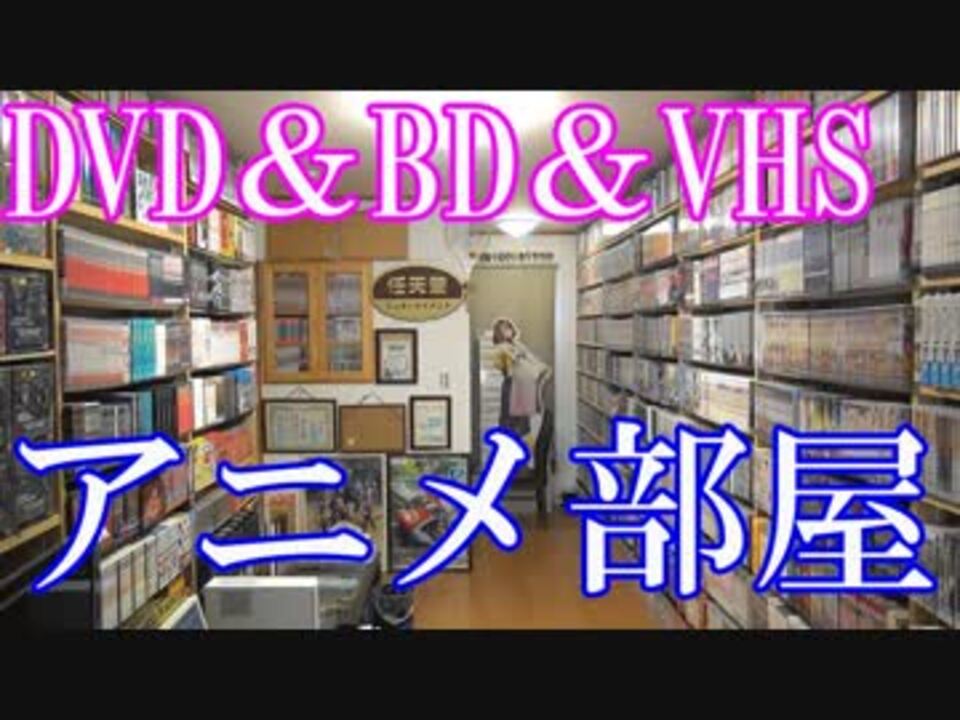 15 Anime Collection アニメ部屋に置いてあるコレクション紹介動画 ニコニコ動画