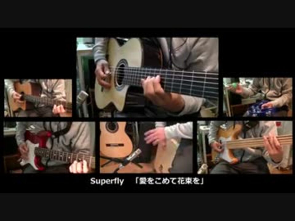 Superfly 愛をこめて花束を ギターアレンジ ニコニコ動画