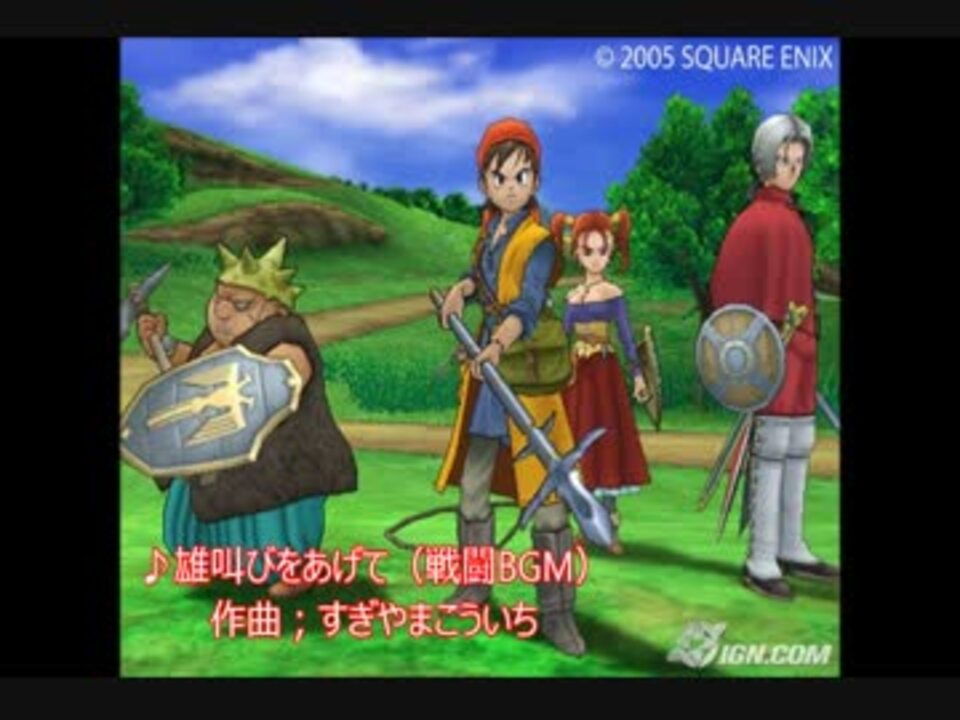 人気の ﾄﾞﾗｺﾞﾝｸｴｽﾄ８ 動画 74本 2 ニコニコ動画