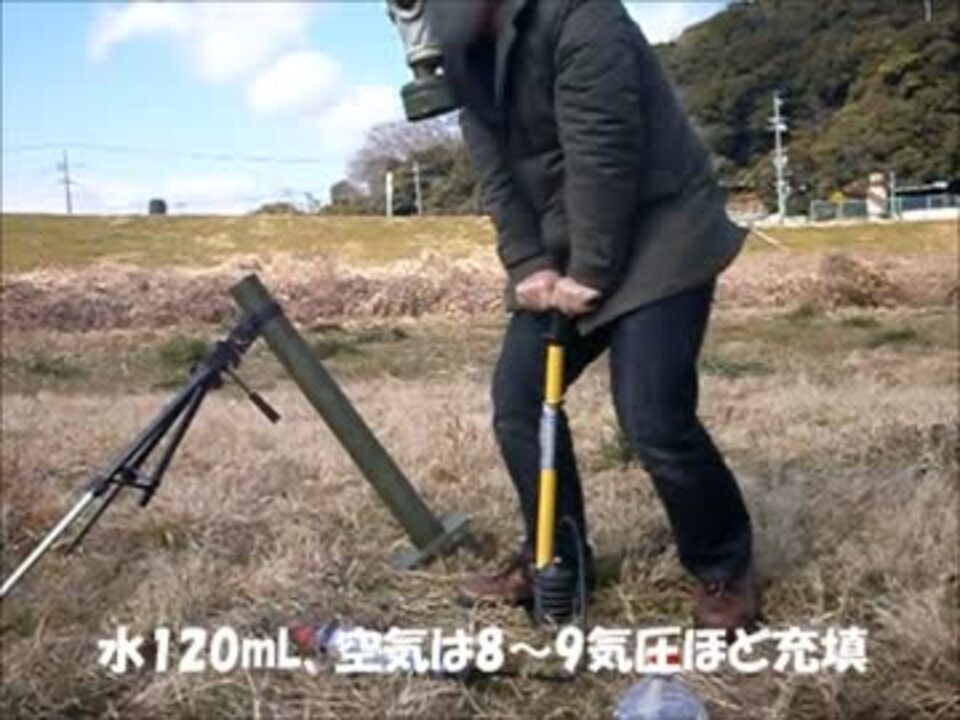 ペットボトルロケットで迫撃砲作ってみた ニコニコ動画