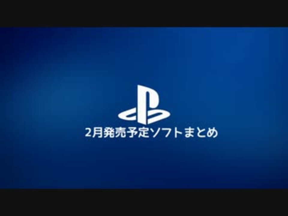 Psvita 15年2月発売予定ソフトまとめ ニコニコ動画