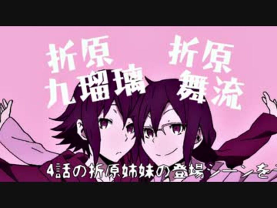 Hd デュラララ 2 承 4話 折原姉妹登場シーンまとめてみた ｽｷﾔｷ ニコニコ動画