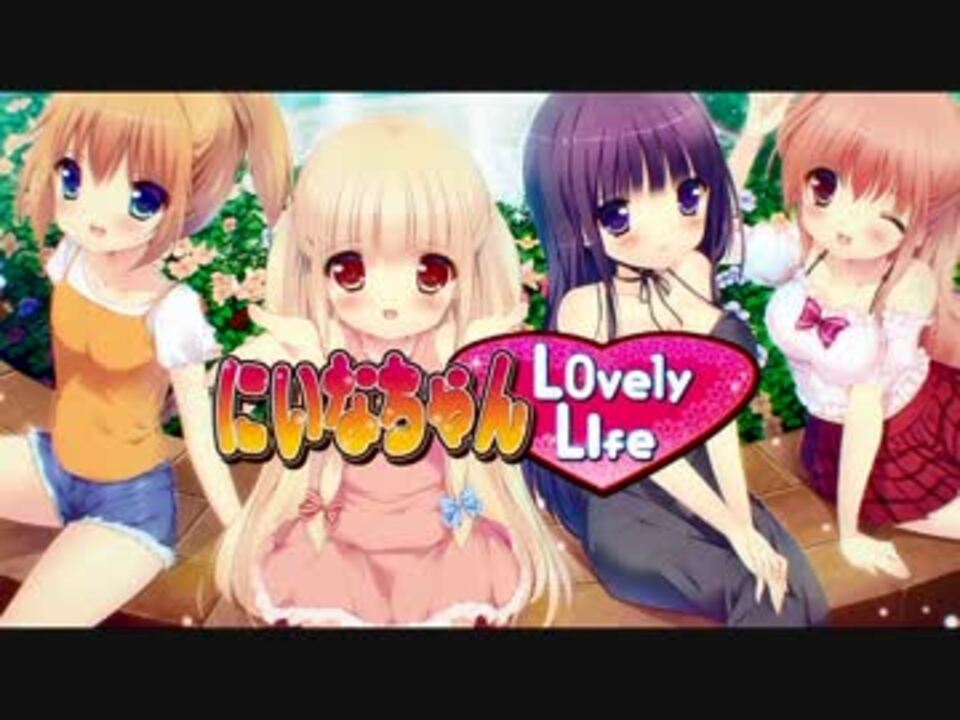 にいなちゃんlovely Life Lovely Life Full ニコニコ動画