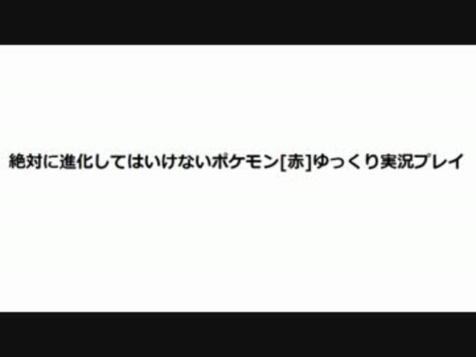 ゆっくり 絶対に進化してはいけないポケモン 赤 Part１ ニコニコ動画