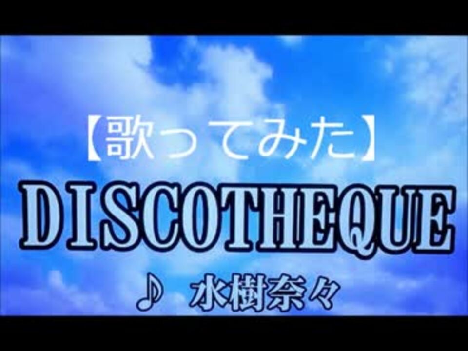 歌ってみた 水樹奈々 Discotheque ニコニコ動画