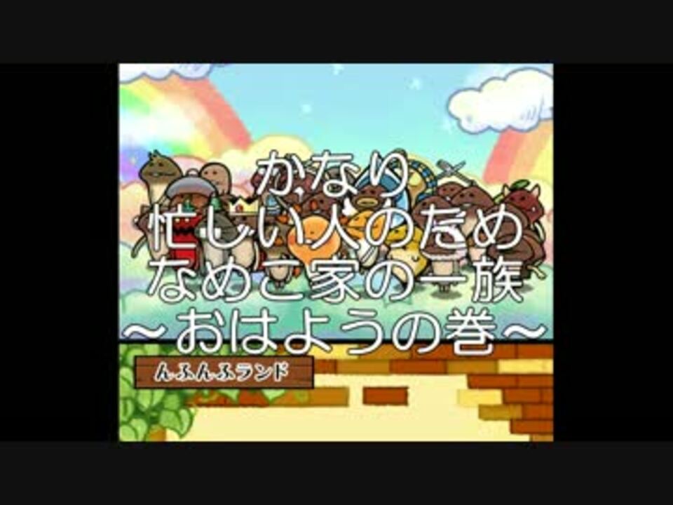 人気の なめこ家の一族 動画 9本 ニコニコ動画