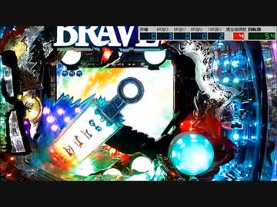 パチンコ実機 Cr Brave10 Sxa 第01話 ニコニコ動画