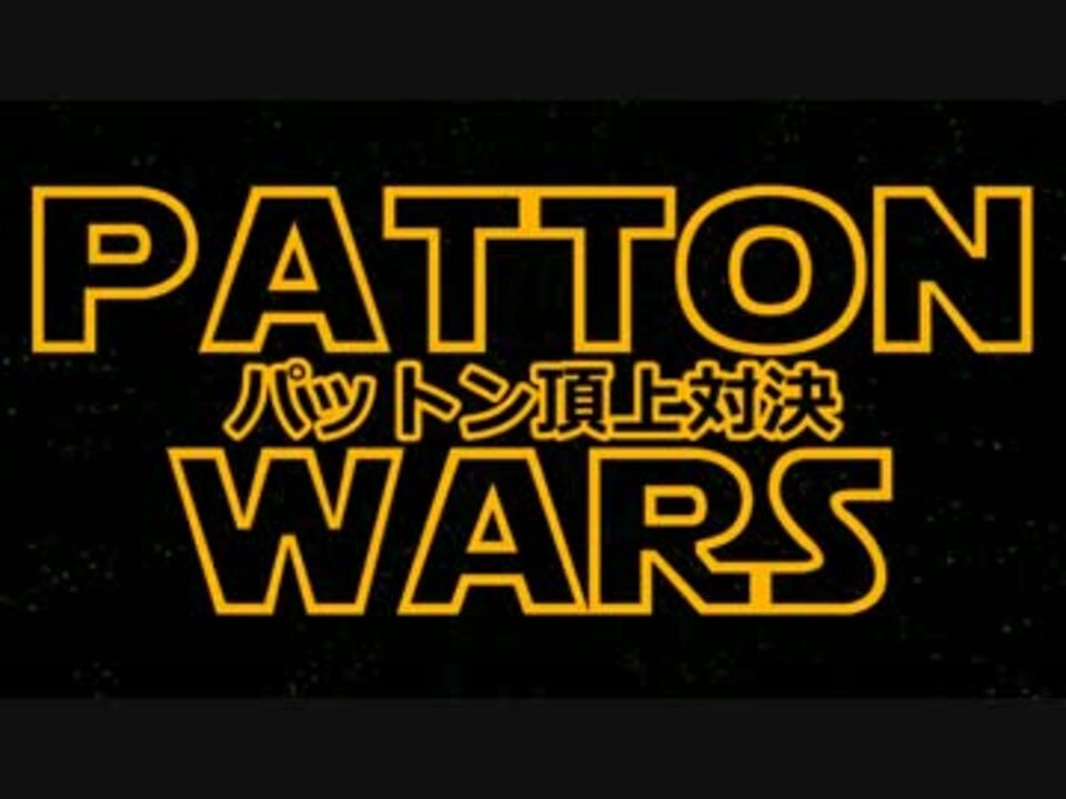 Wot パットン頂上対決 前編 M46patton ニコニコ動画