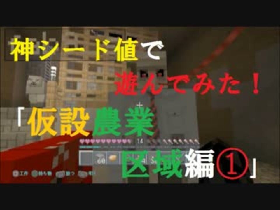 Ps3版minecraft 神シード値で遊んでみた Part４ 仮設農業区域編 ニコニコ動画