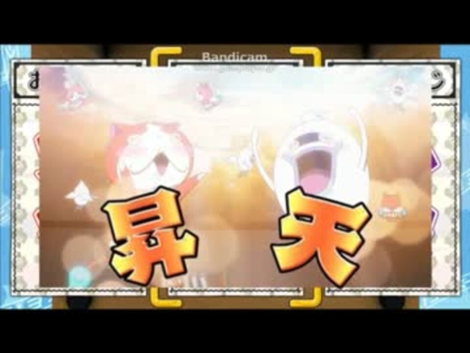 妖怪ウォッチ おみくじバトルの大吉パターン集めたよ ニコニコ動画