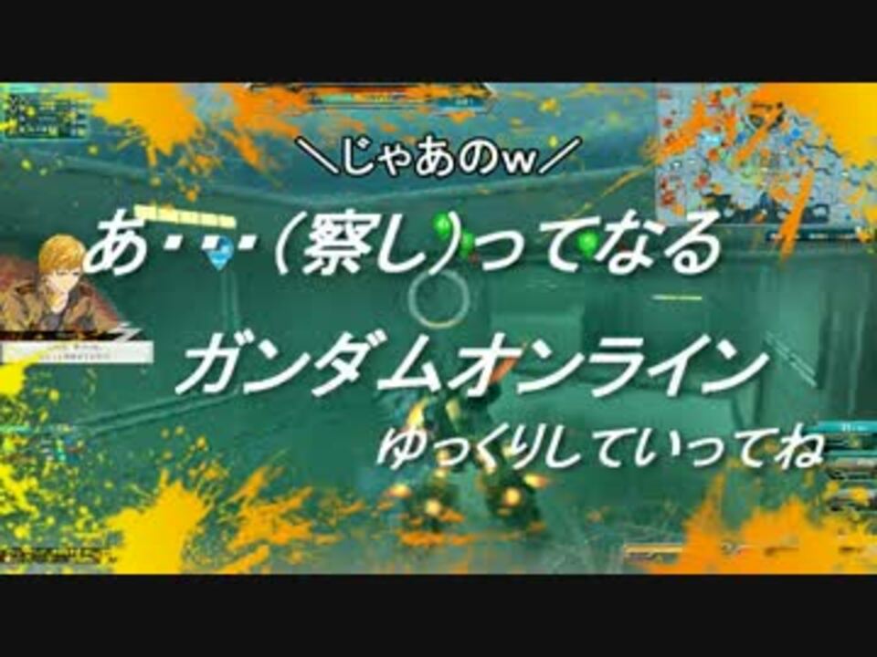 あっ 察し ってなるガンダムオンライン コメント返信回 ニコニコ動画