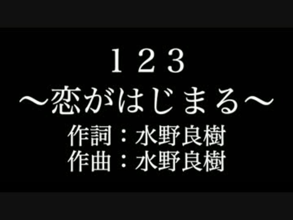 1 2 3 恋がはじまる いきものがかり カラオケ メロあり ニコニコ動画