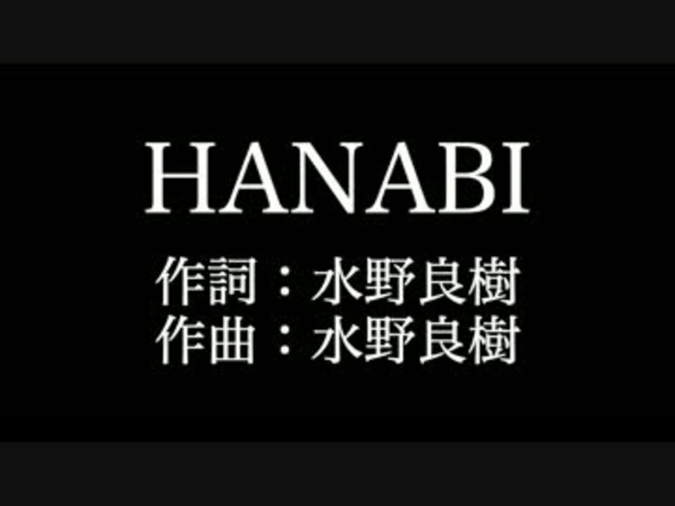 人気の いきものがかり Hanabi 動画 8本 ニコニコ動画