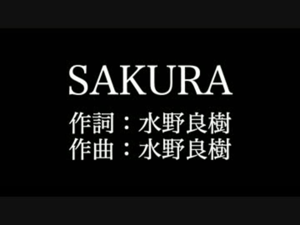 Sakura いきものがかり 歌詞付き カラオケ練習用 メロディあり ニコニコ動画