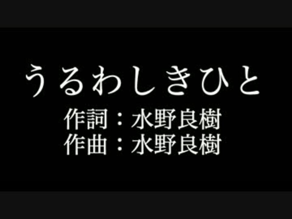 うるわしきひと いきものがかり 歌詞付き カラオケ メロあり ニコニコ動画