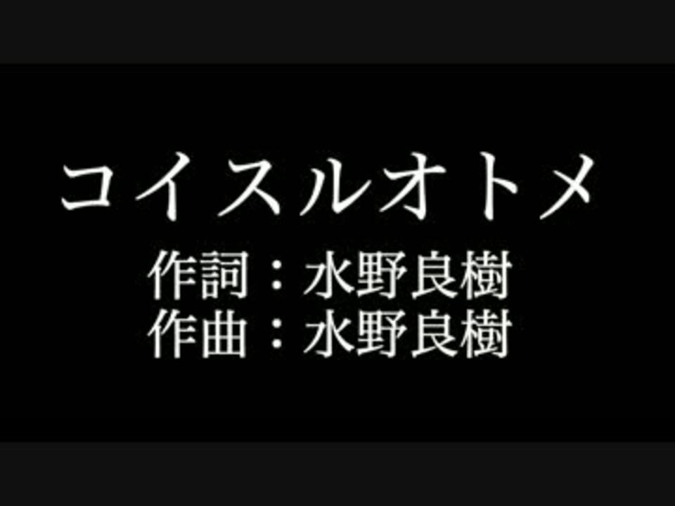 コイスルオトメ いきものがかり 歌詞付き カラオケ メロあり ニコニコ動画
