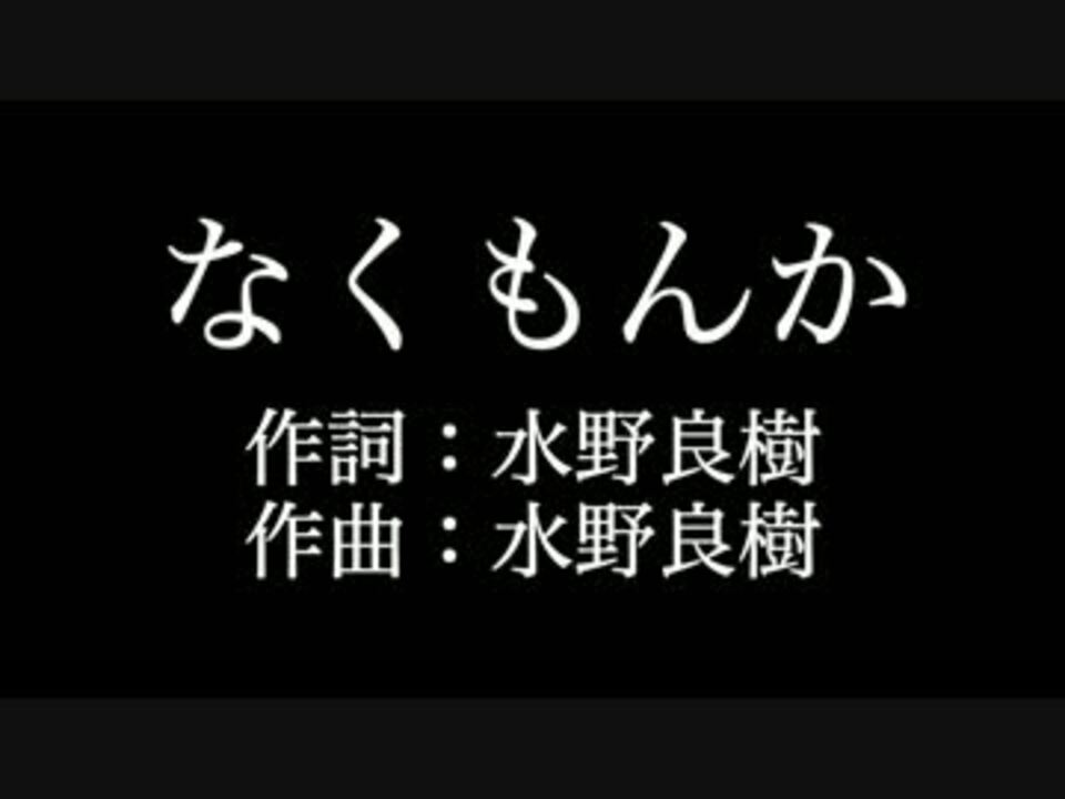 なくもんか いきものがかり 歌詞付き カラオケ メロディあり ニコニコ動画