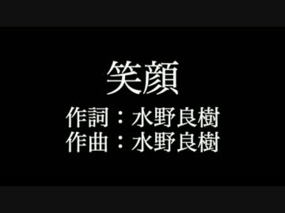 笑顔 いきものがかり 歌詞付き カラオケ練習用 メロディあり