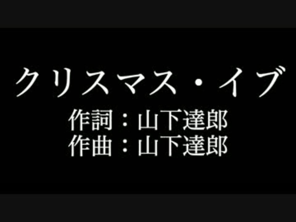 クリスマス イブ 山下達郎 歌詞付き カラオケ メロディあり ニコニコ動画