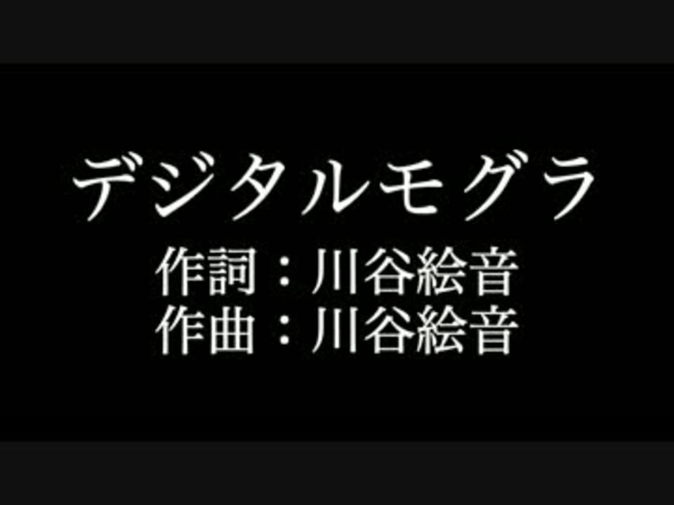 デジタルモグラ ゲスの極み乙女 歌詞付き カラオケ メロあり ニコニコ動画