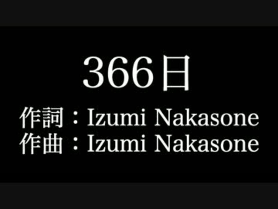 366日 Hy 歌詞付き Full カラオケ メロディあり ニコニコ動画