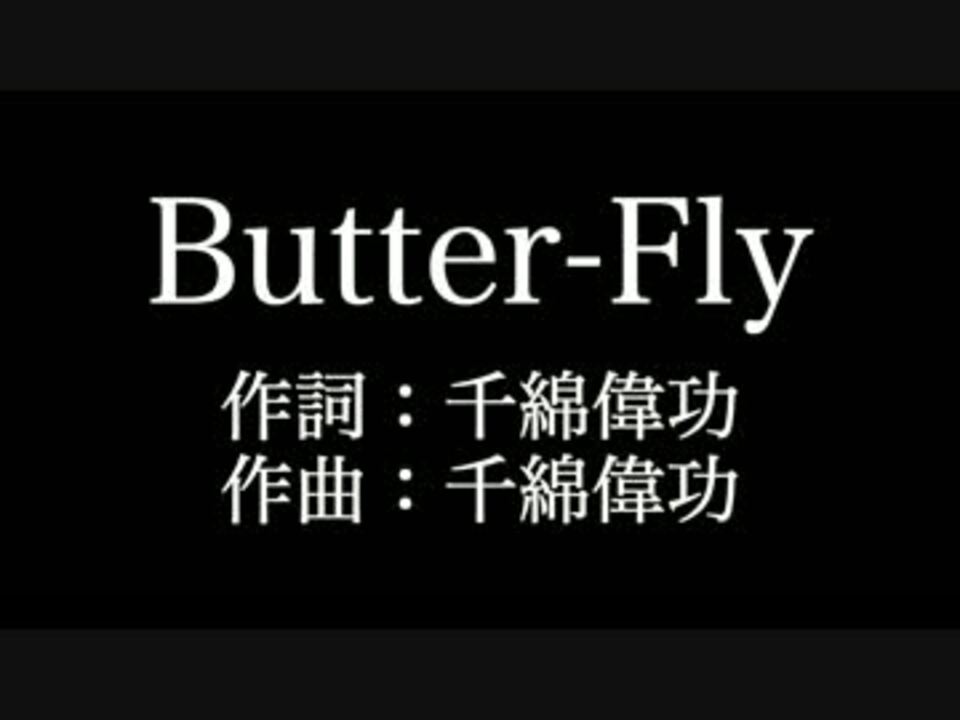 Butter Fly デジモンアドベンチャーop 歌詞付き カラオケ メロあり ニコニコ動画