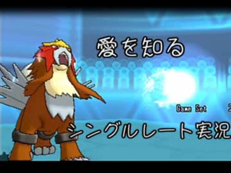 ポケモンoras 愛を知るシングルレート実況 第1回 ニコニコ動画