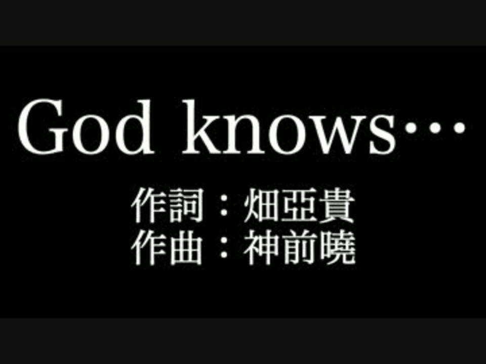 God Knows 涼宮ハルヒ平野綾 歌詞付き カラオケ メロディあり ニコニコ動画