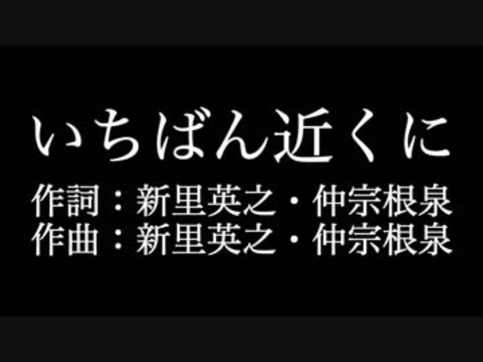 いちばん近くに Hy 歌詞付き Full カラオケ練習用 メロディあり ニコニコ動画