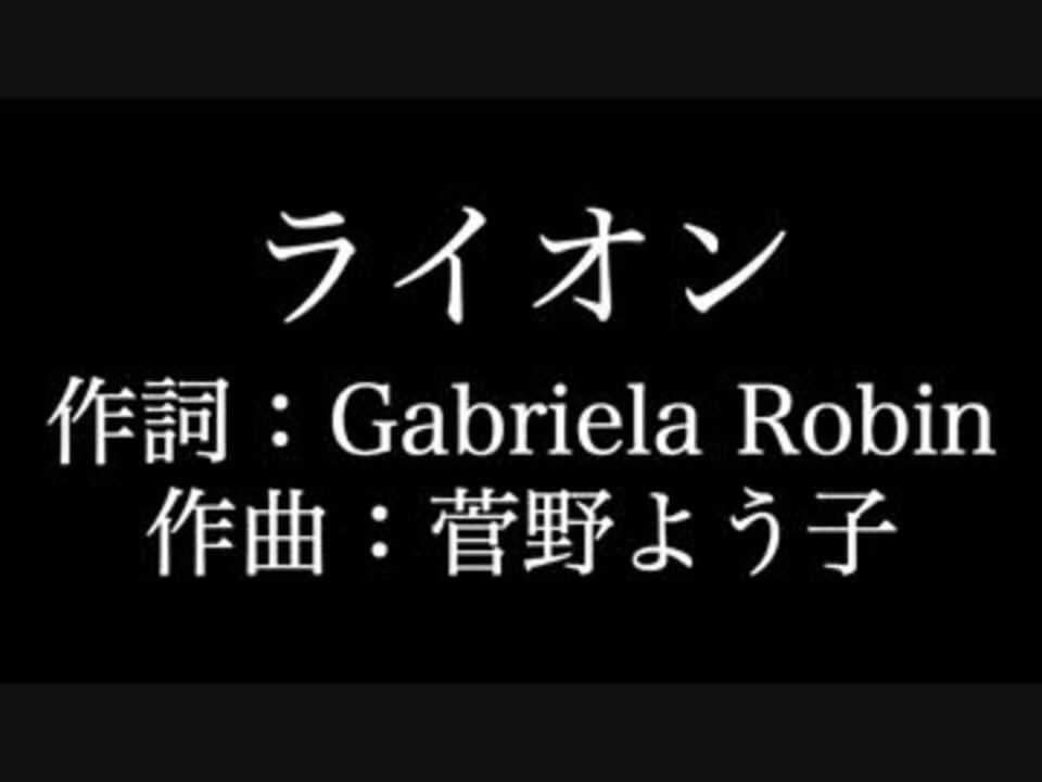 ライオン マクロスf 中島 愛 歌詞付き カラオケ メロディあり ニコニコ動画