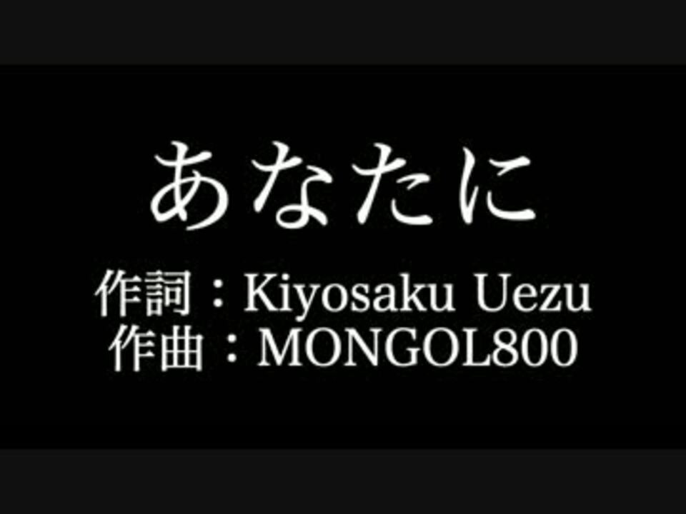 あなたに Mongol800 歌詞付き Full カラオケ練習用 メロディあり ニコニコ動画