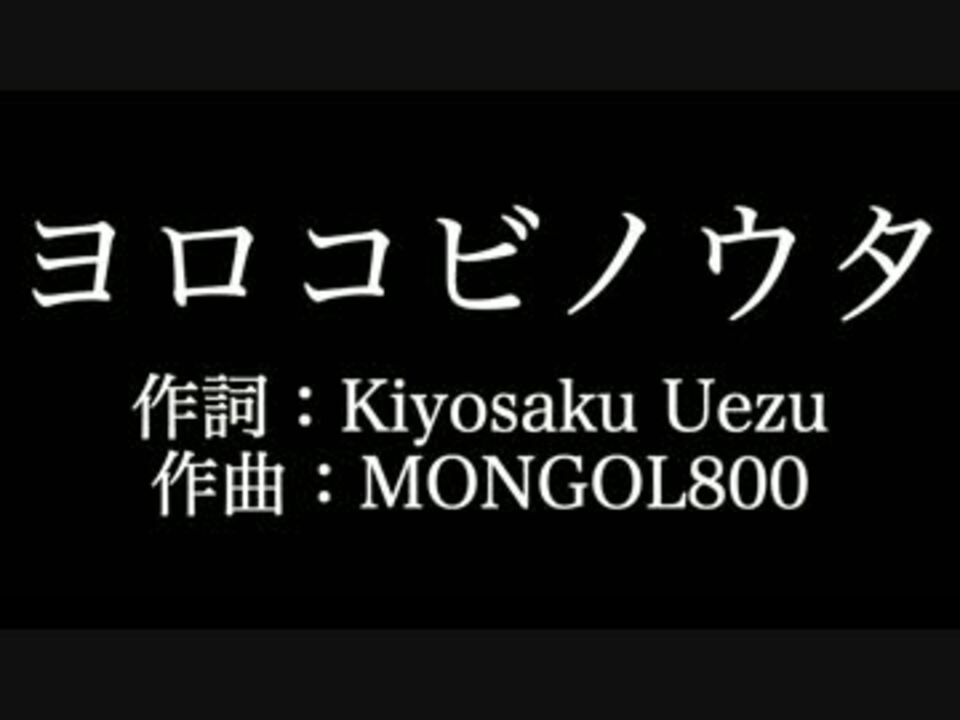 ヨロコビノウタ Mongol800 歌詞付き カラオケ練習用 メロディあり ニコニコ動画