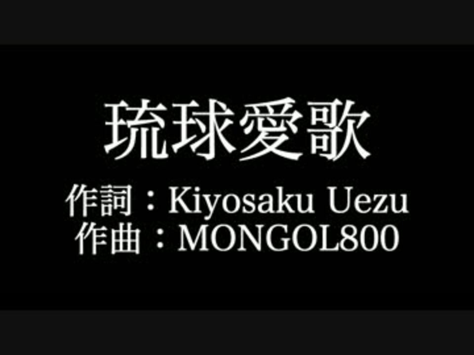 人気の Mongol800 琉球愛歌 動画 4本 ニコニコ動画