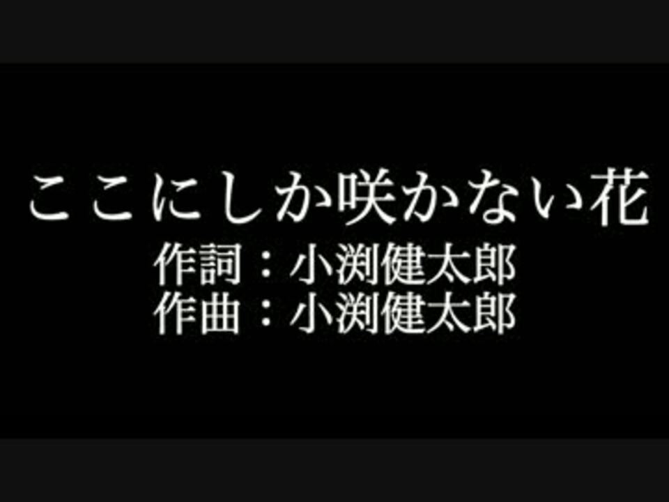 ここにしか咲かない花 コブクロ 歌詞付き カラオケ メロディあり ニコニコ動画